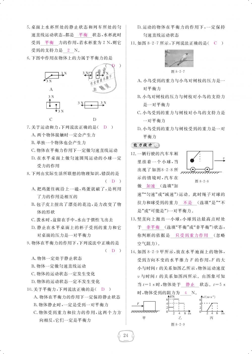 2019年領航新課標練習冊八年級物理下冊人教版 第24頁