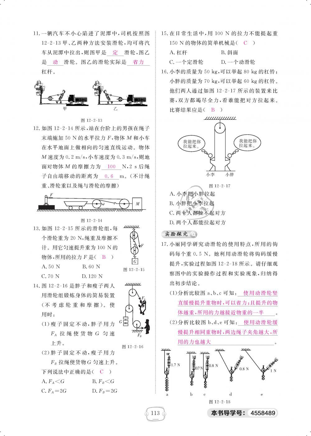 2019年領(lǐng)航新課標(biāo)練習(xí)冊八年級(jí)物理下冊人教版 第113頁