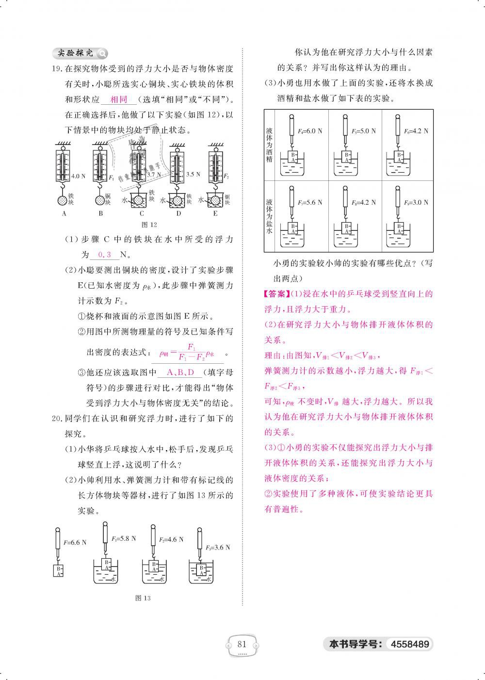 2019年領(lǐng)航新課標練習(xí)冊八年級物理下冊人教版 第81頁