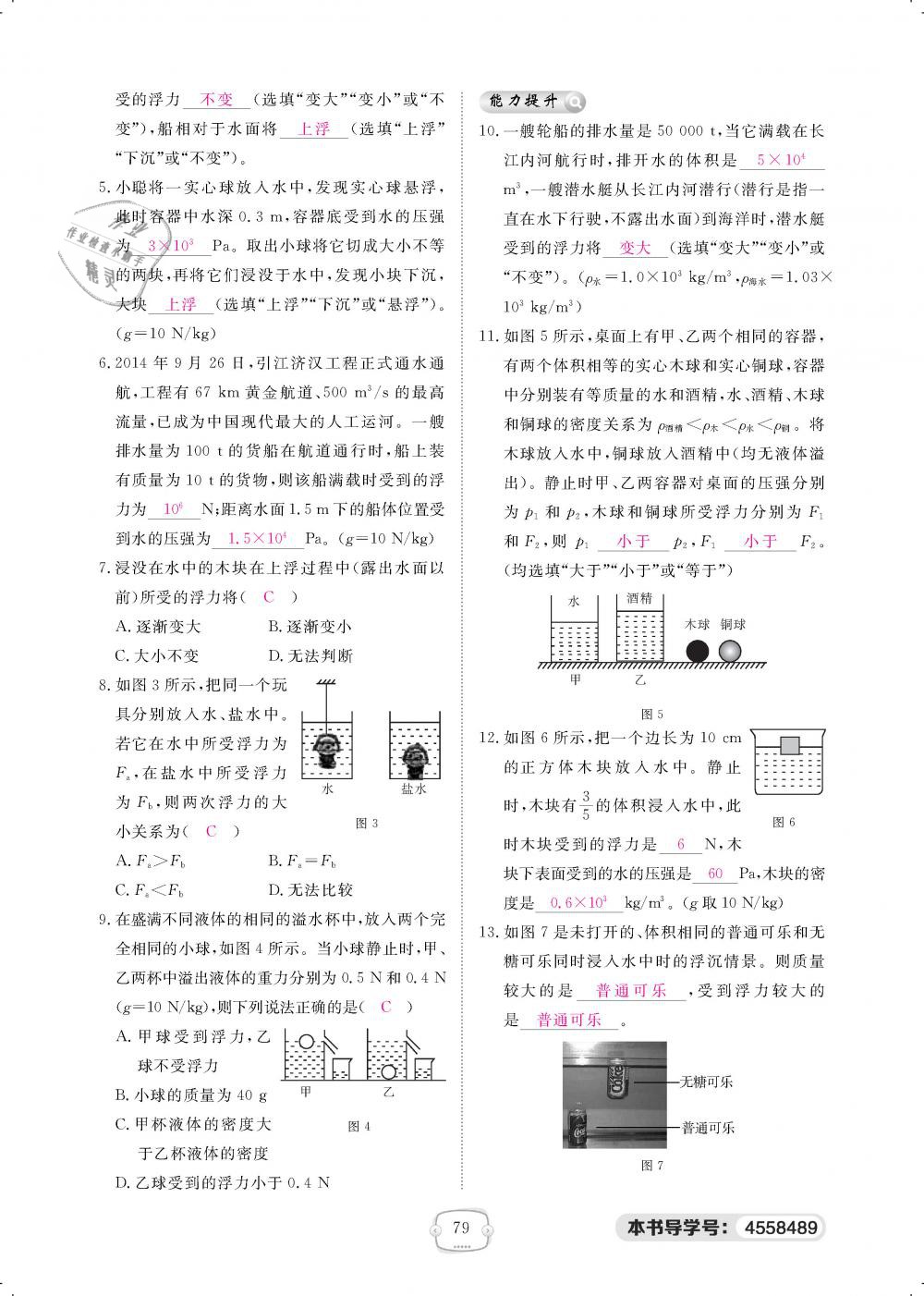 2019年領(lǐng)航新課標(biāo)練習(xí)冊(cè)八年級(jí)物理下冊(cè)人教版 第79頁