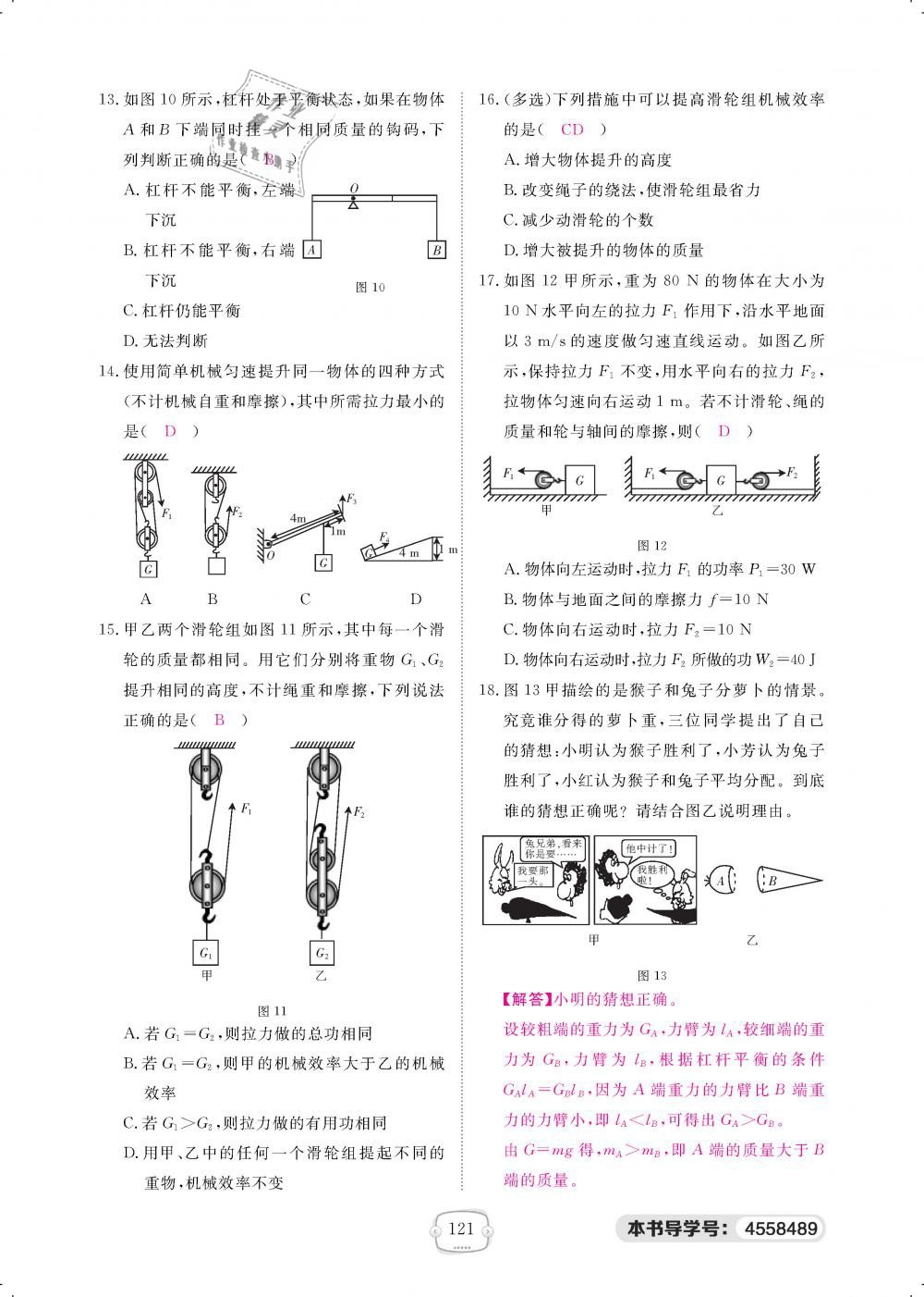 2019年領(lǐng)航新課標(biāo)練習(xí)冊八年級(jí)物理下冊人教版 第121頁