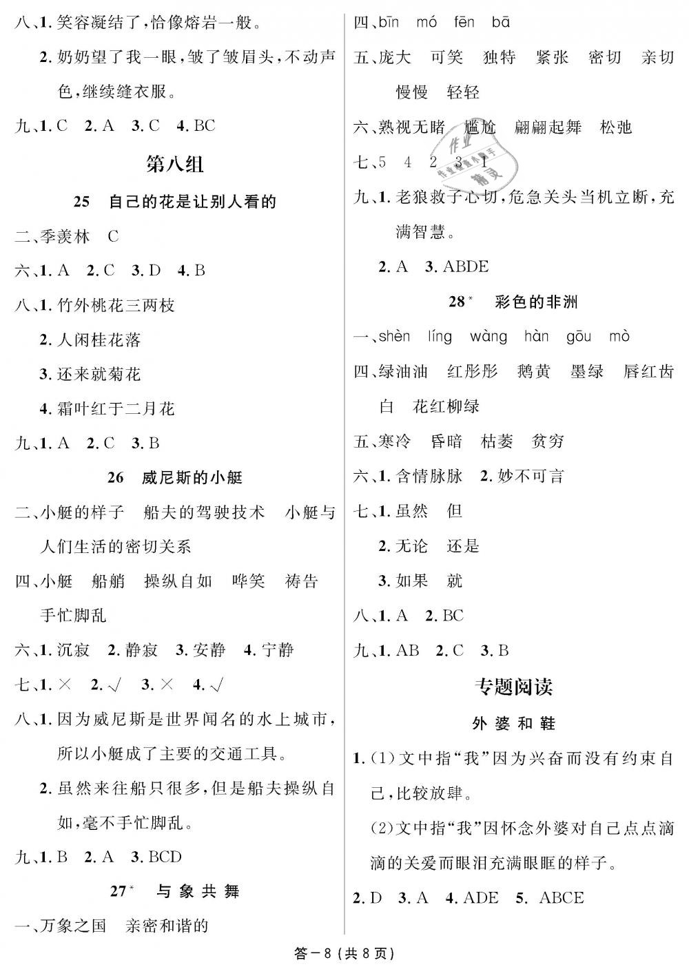 2019年領(lǐng)航新課標(biāo)練習(xí)冊(cè)五年級(jí)語(yǔ)文下冊(cè)人教版 第8頁(yè)