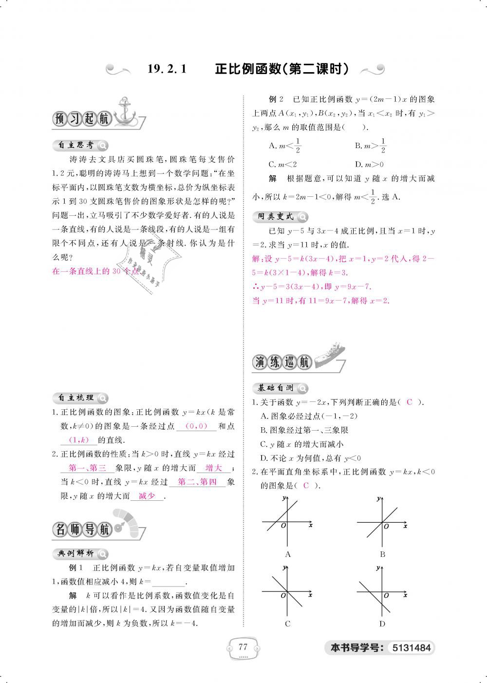 2019年領航新課標練習冊八年級數(shù)學下冊人教版 第77頁