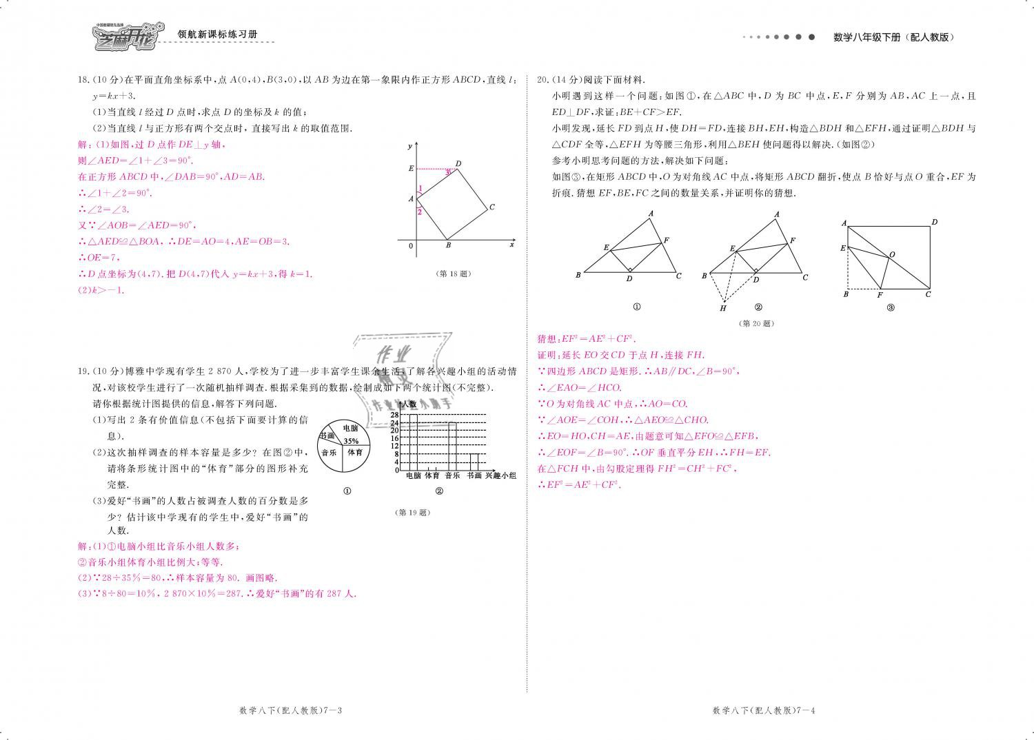 2019年領(lǐng)航新課標(biāo)練習(xí)冊(cè)八年級(jí)數(shù)學(xué)下冊(cè)人教版 第131頁