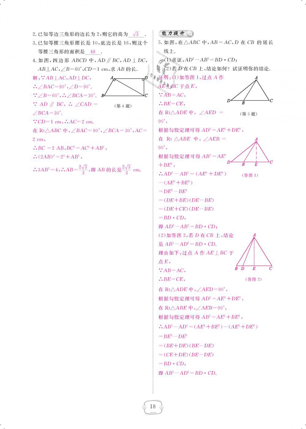 2019年領(lǐng)航新課標(biāo)練習(xí)冊八年級數(shù)學(xué)下冊人教版 第18頁