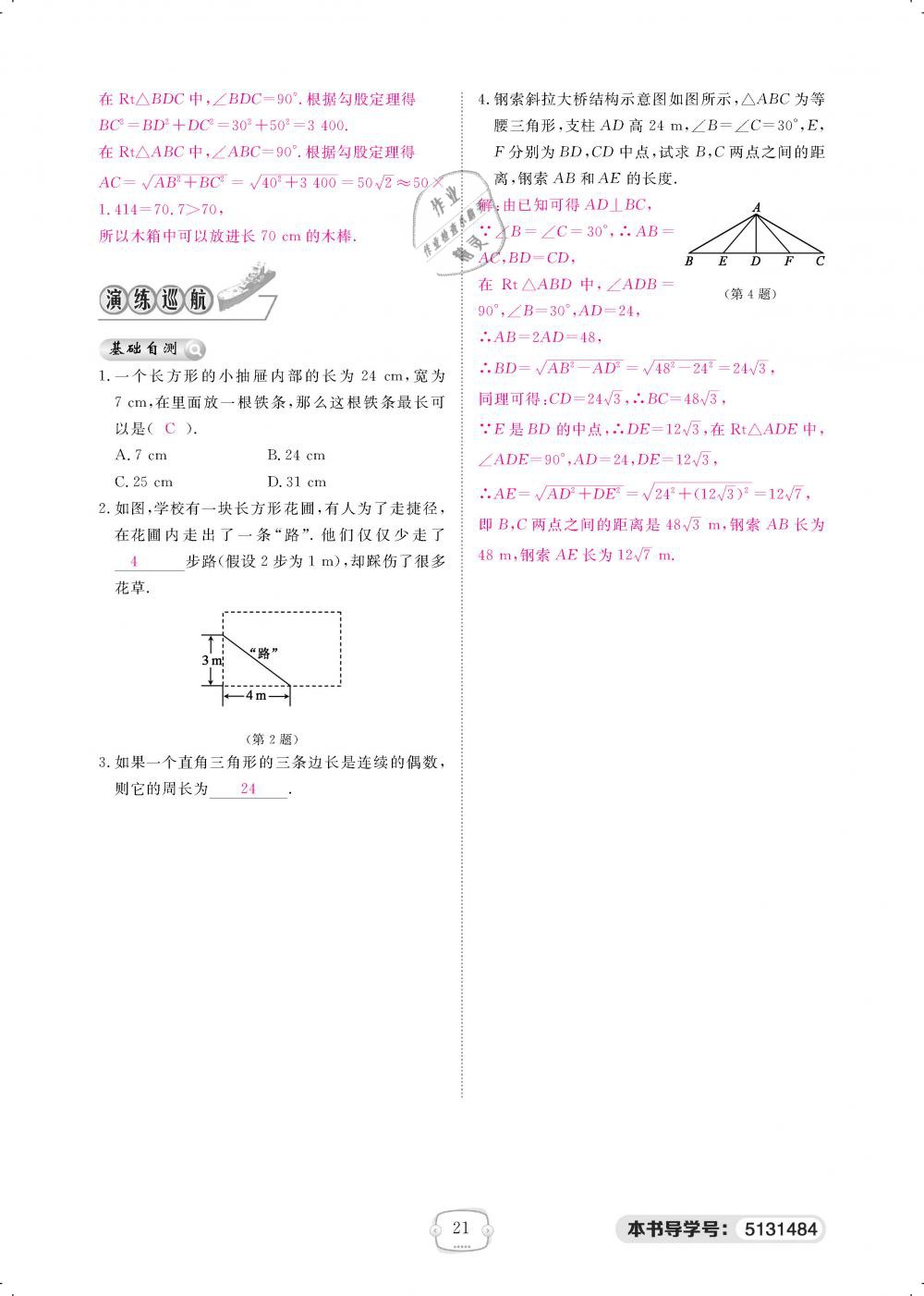 2019年領(lǐng)航新課標(biāo)練習(xí)冊八年級數(shù)學(xué)下冊人教版 第21頁