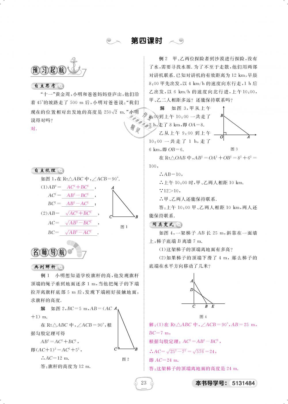 2019年領(lǐng)航新課標(biāo)練習(xí)冊八年級數(shù)學(xué)下冊人教版 第23頁