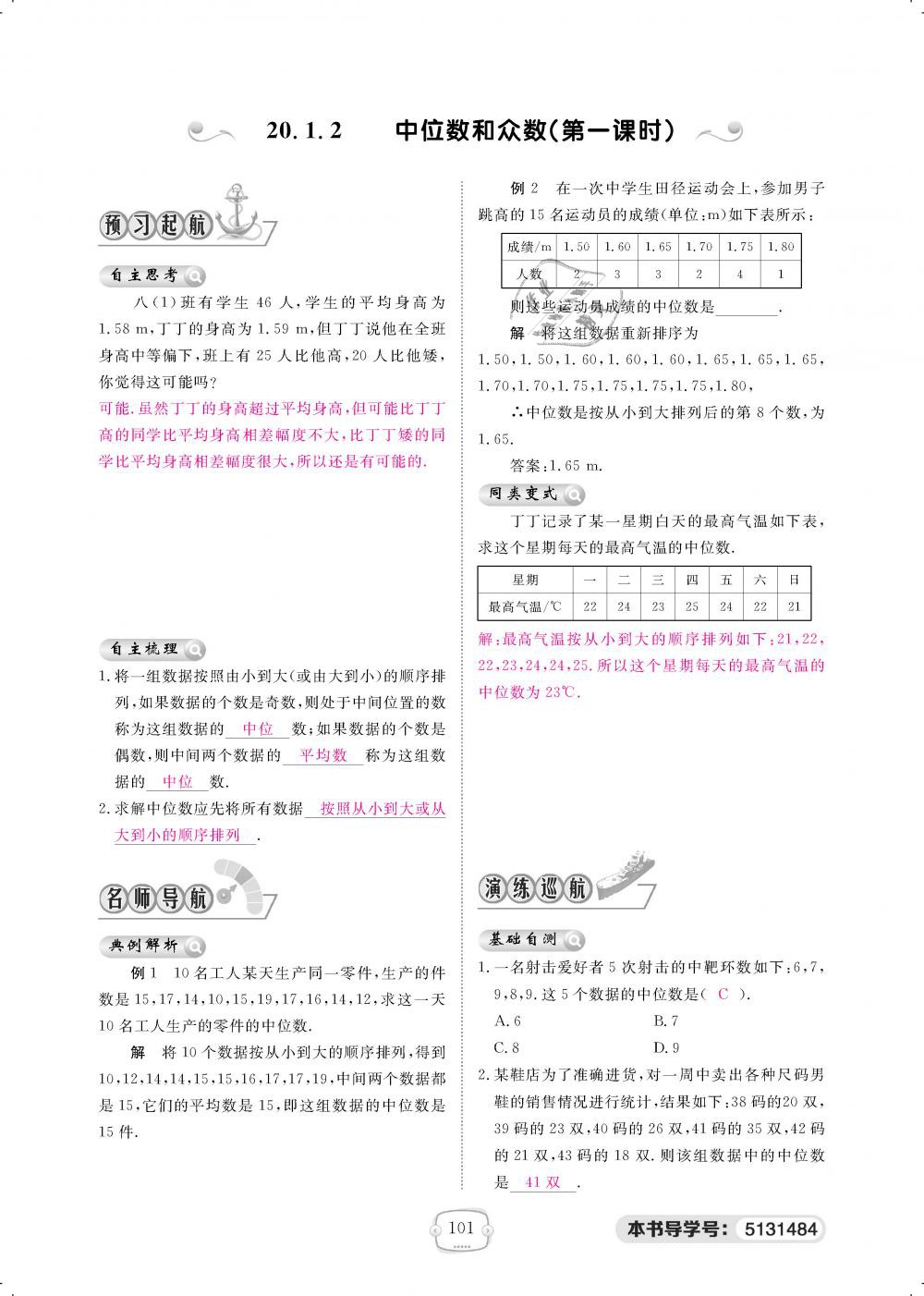 2019年領(lǐng)航新課標練習冊八年級數(shù)學下冊人教版 第101頁