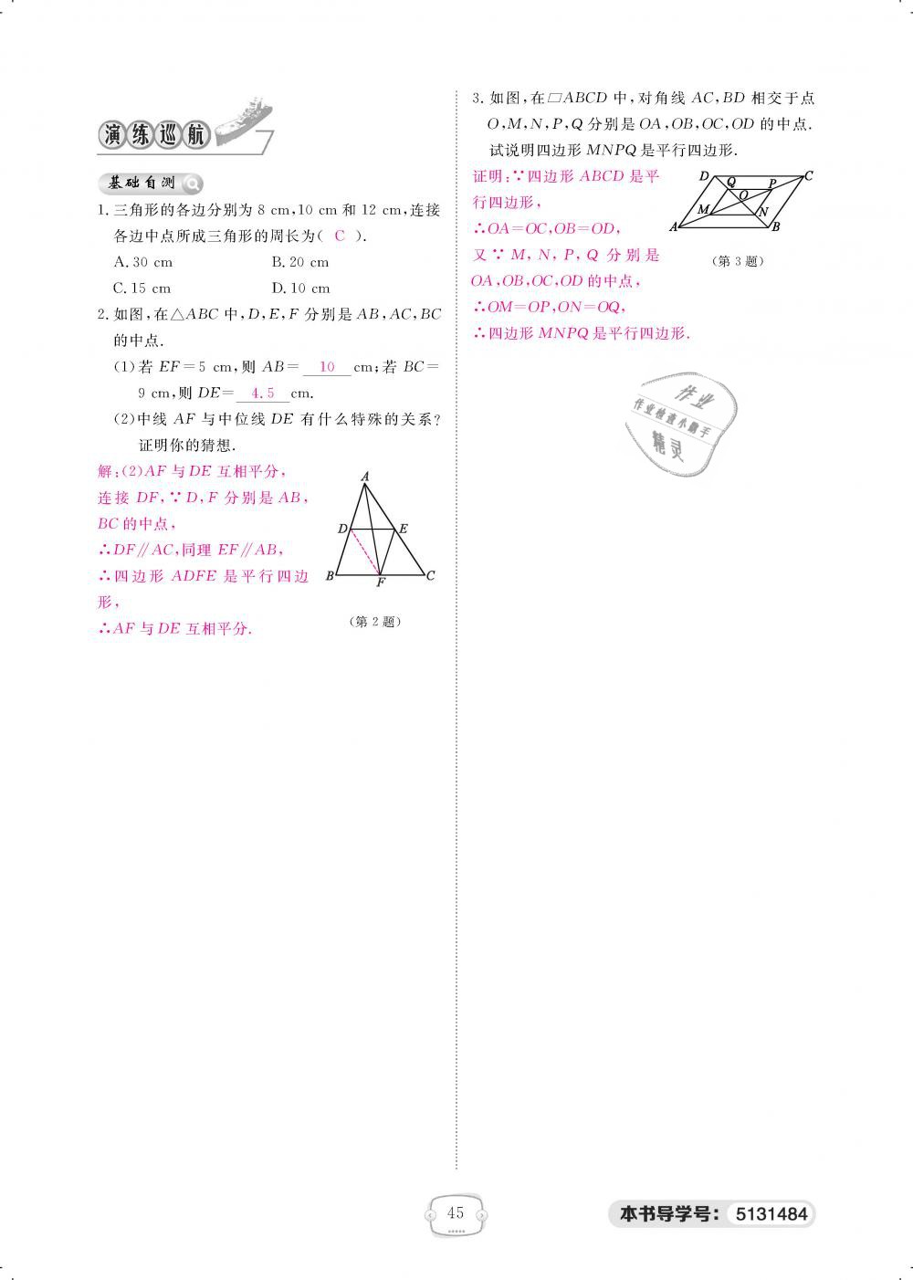 2019年領(lǐng)航新課標(biāo)練習(xí)冊八年級數(shù)學(xué)下冊人教版 第45頁