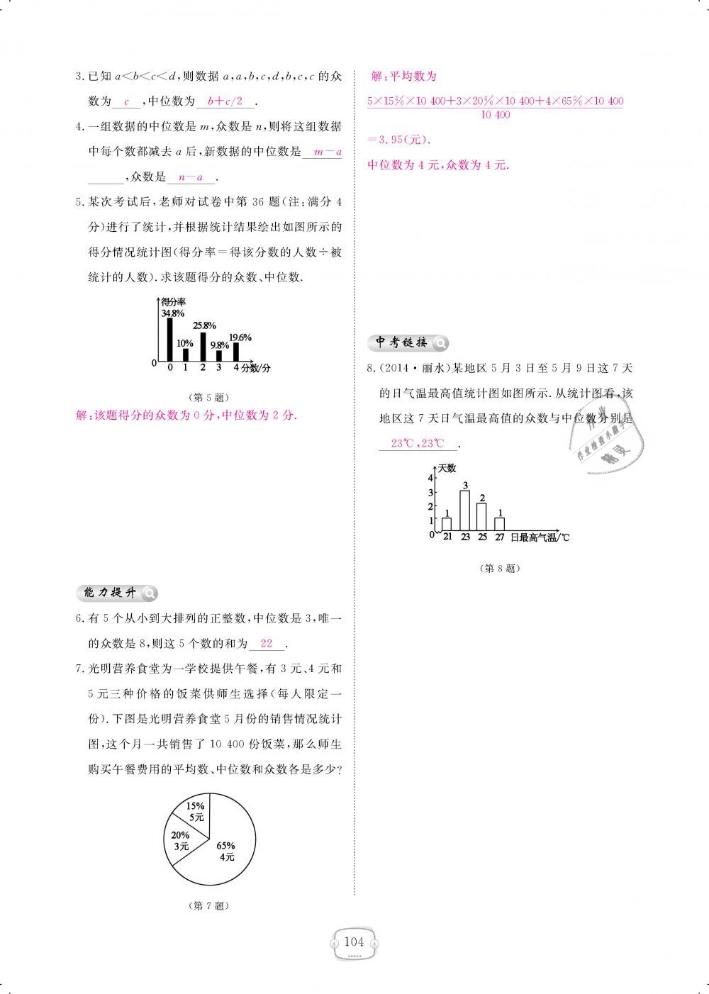 2019年領(lǐng)航新課標(biāo)練習(xí)冊八年級數(shù)學(xué)下冊人教版 第104頁