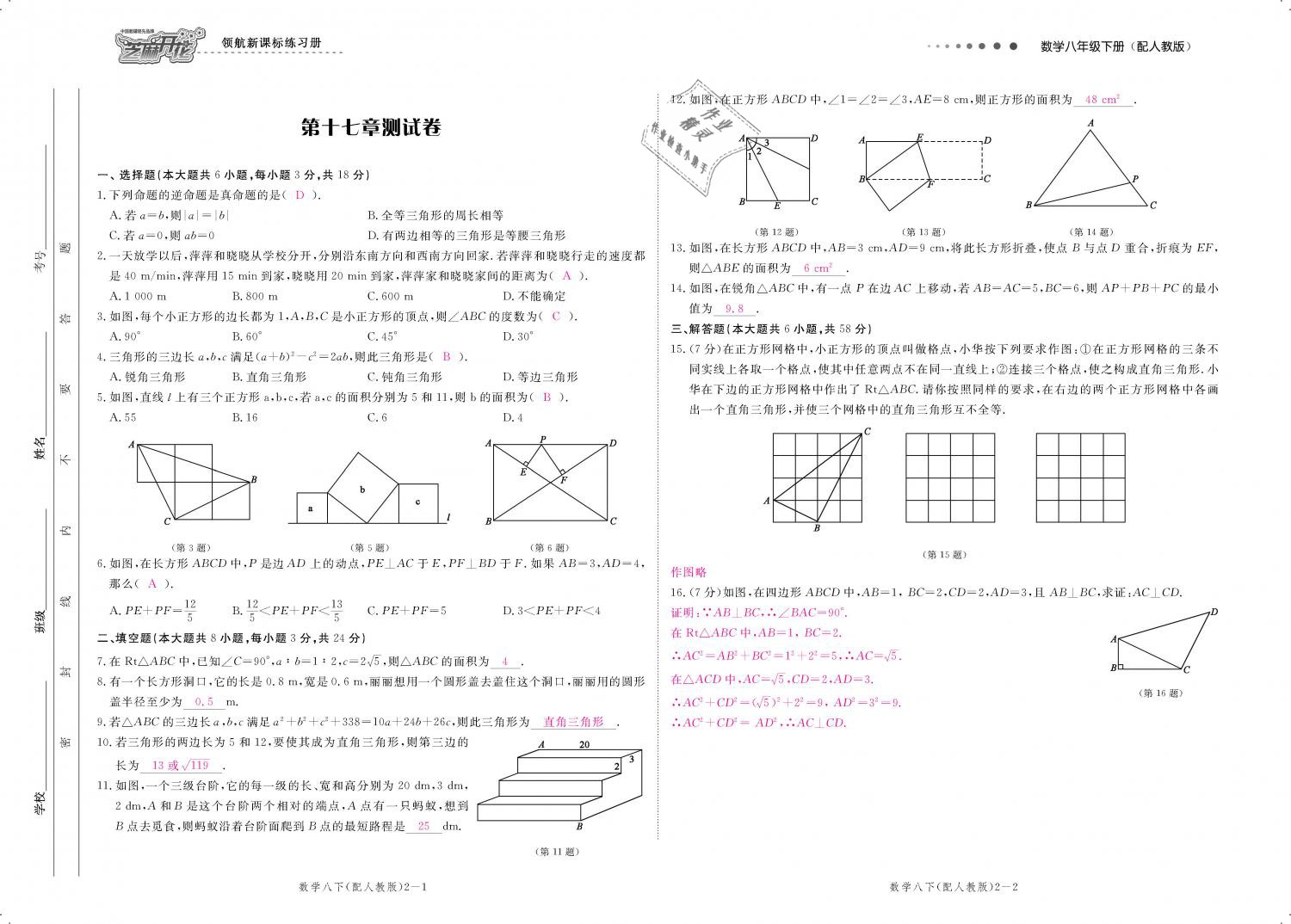 2019年領(lǐng)航新課標(biāo)練習(xí)冊八年級數(shù)學(xué)下冊人教版 第120頁