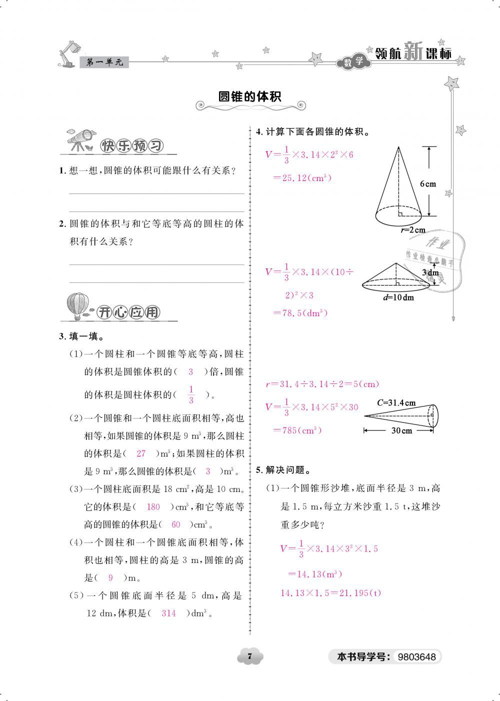 2019年領(lǐng)航新課標(biāo)練習(xí)冊(cè)六年級(jí)數(shù)學(xué)下冊(cè)北師大版 第7頁(yè)