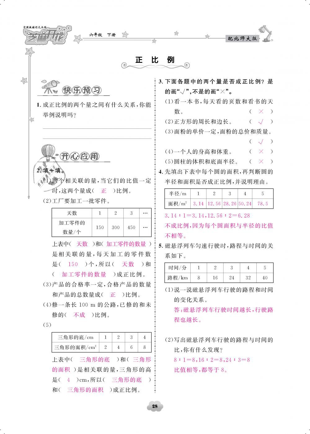 2019年領(lǐng)航新課標(biāo)練習(xí)冊六年級數(shù)學(xué)下冊北師大版 第28頁