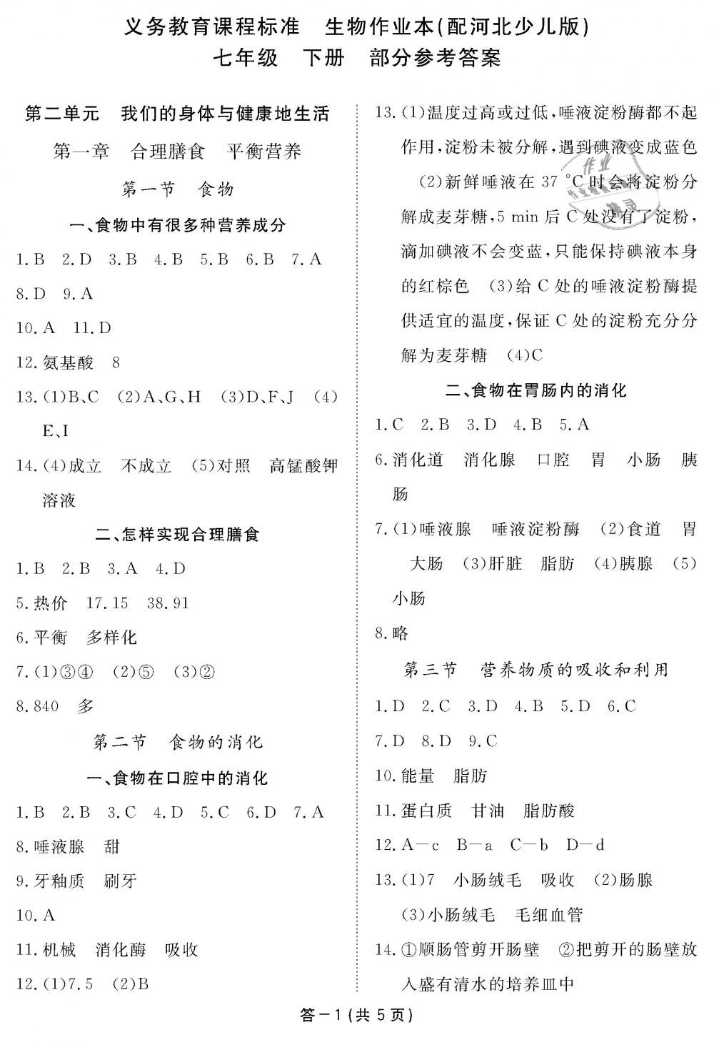 2019年生物作业本七年级下册冀少版江西教育出版社 第1页