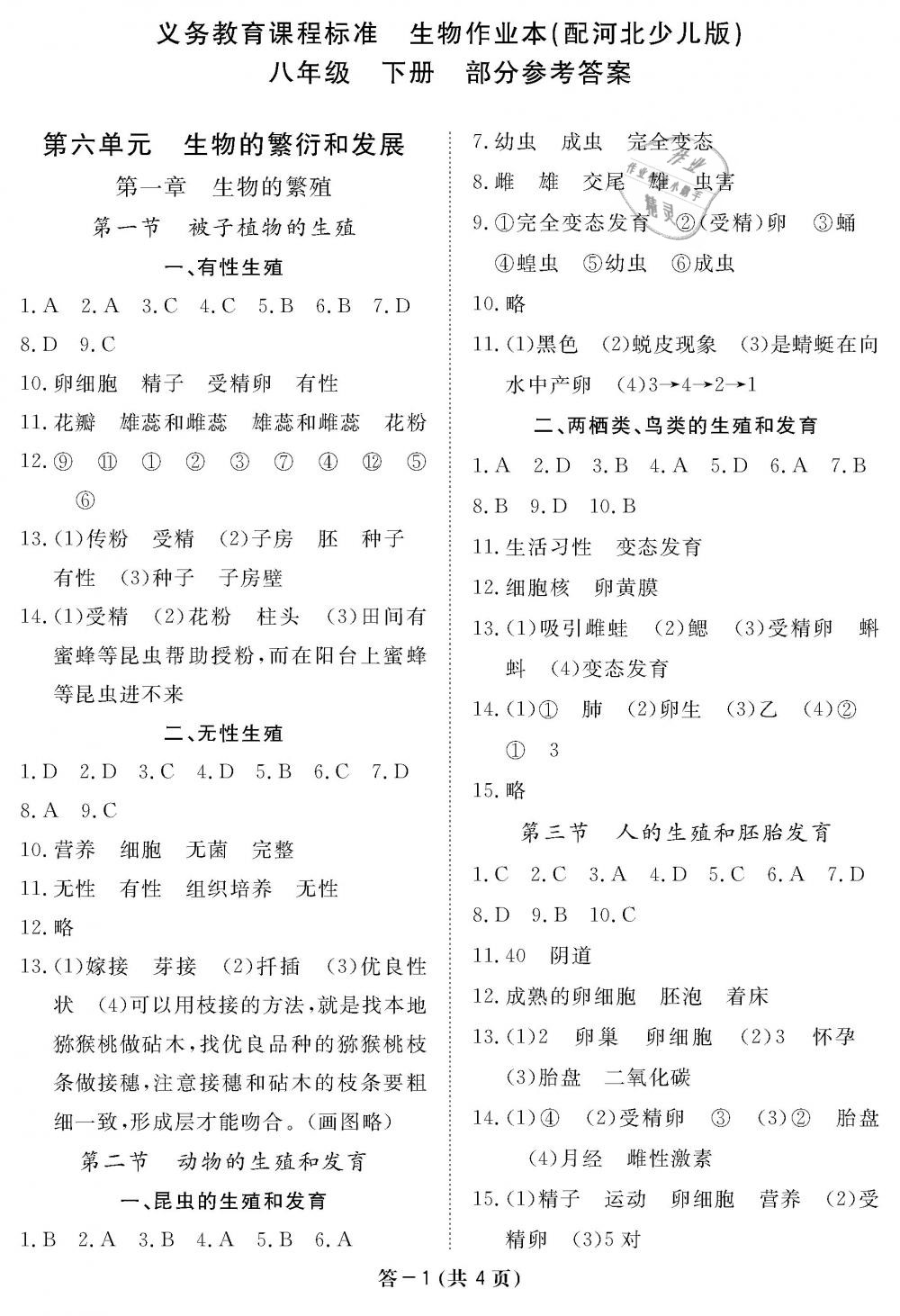 2019年生物作业本八年级下册冀少版江西教育出版社 第1页