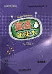 2019年英語(yǔ)作業(yè)本六年級(jí)下冊(cè)外研版江西教育出版社