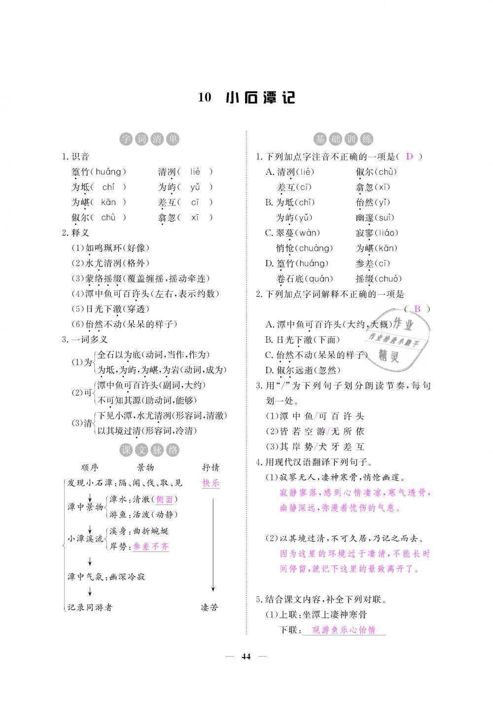 2019年一課一練創(chuàng)新練習(xí)八年級語文下冊人教版 第44頁