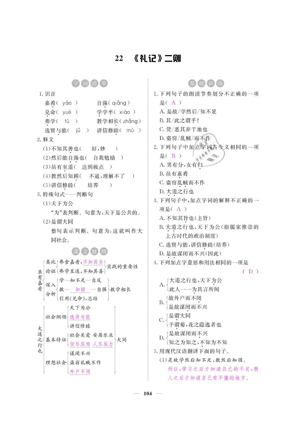 2019年一課一練創(chuàng)新練習(xí)八年級(jí)語文下冊(cè)人教版 第104頁