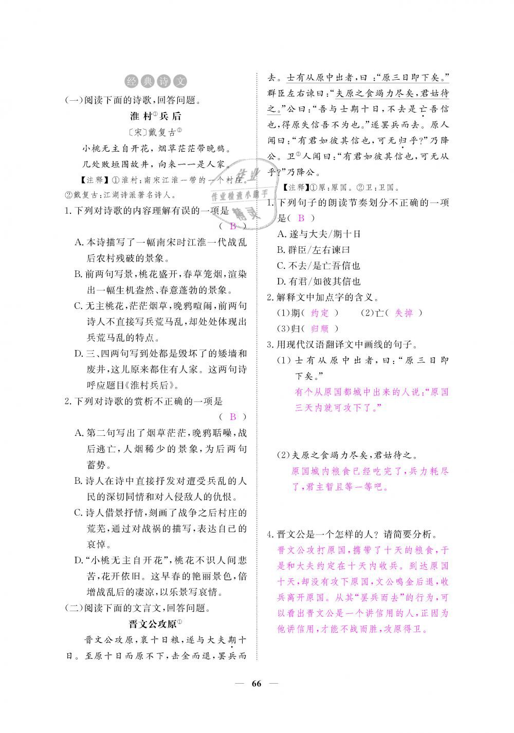 2019年一課一練創(chuàng)新練習八年級語文下冊人教版 第66頁