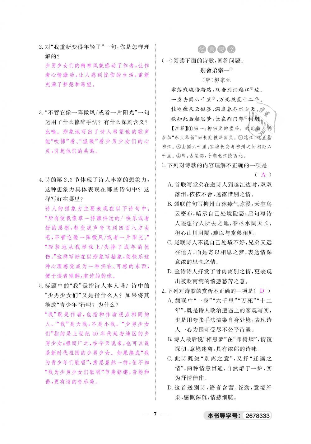 2019年一課一練創(chuàng)新練習(xí)八年級語文下冊人教版 第7頁