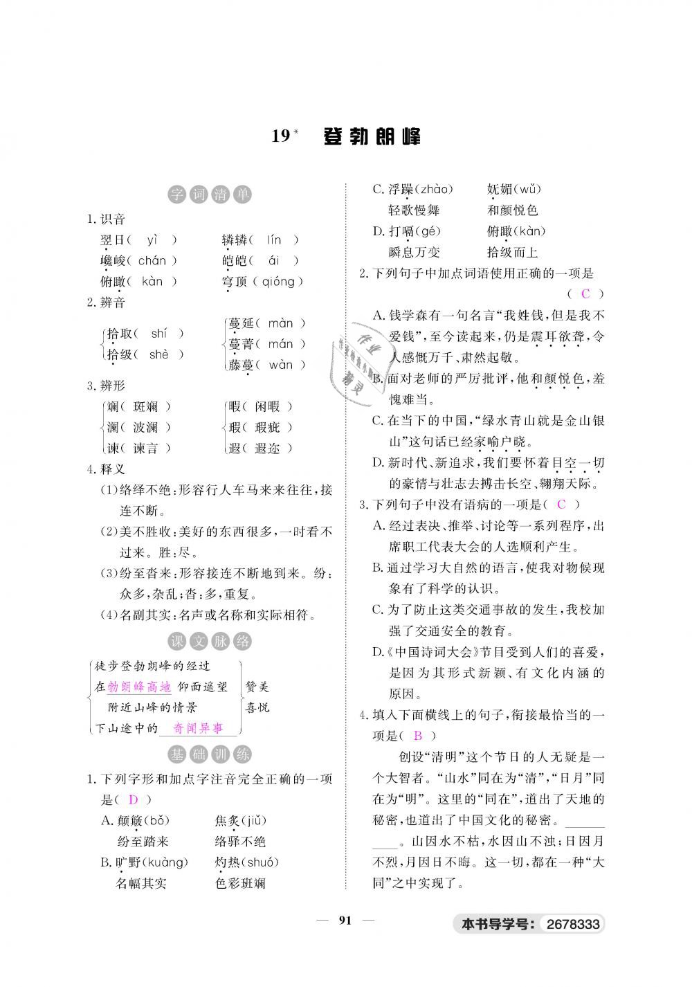 2019年一課一練創(chuàng)新練習(xí)八年級語文下冊人教版 第91頁