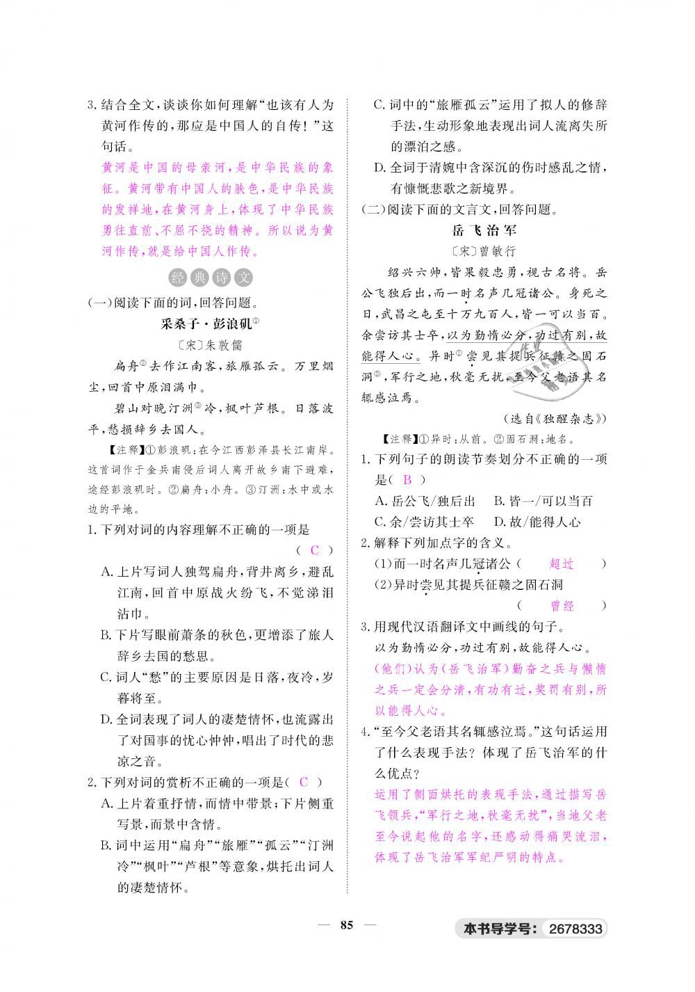 2019年一課一練創(chuàng)新練習(xí)八年級語文下冊人教版 第85頁