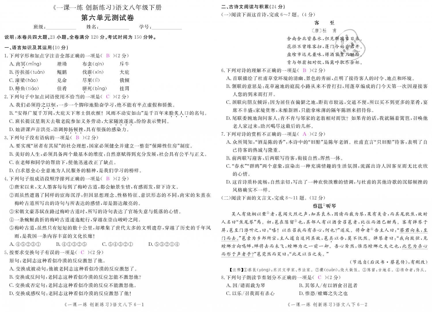 2019年一課一練創(chuàng)新練習(xí)八年級語文下冊人教版 第147頁