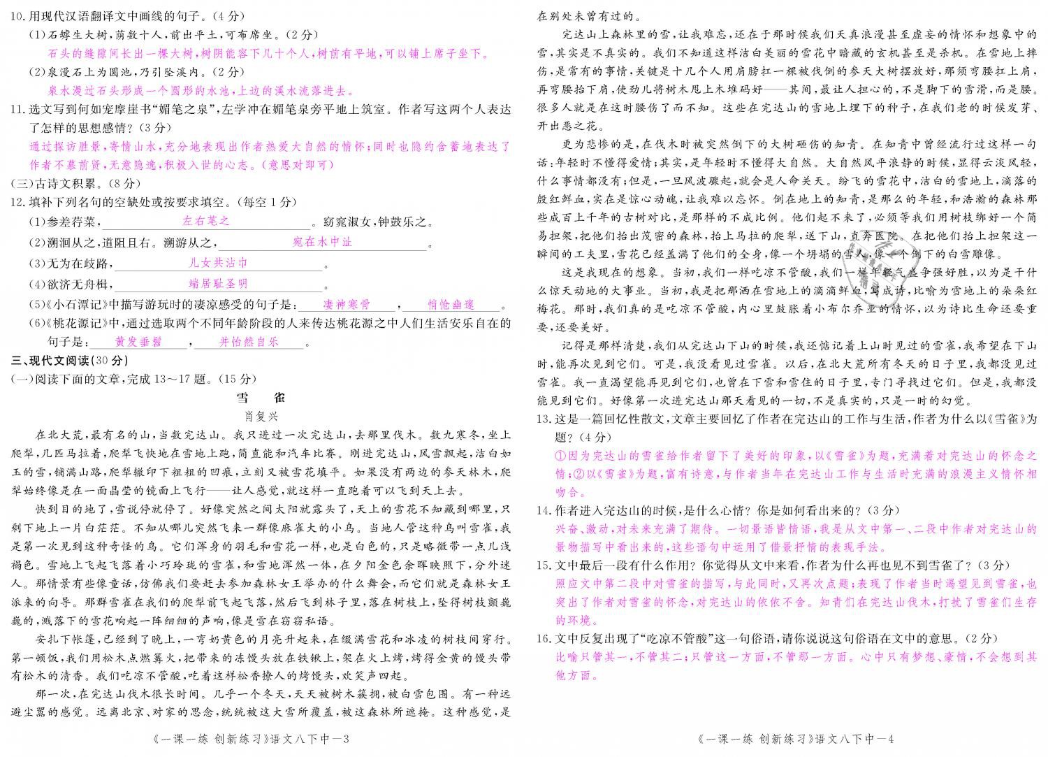 2019年一课一练创新练习八年级语文下册人教版 第136页