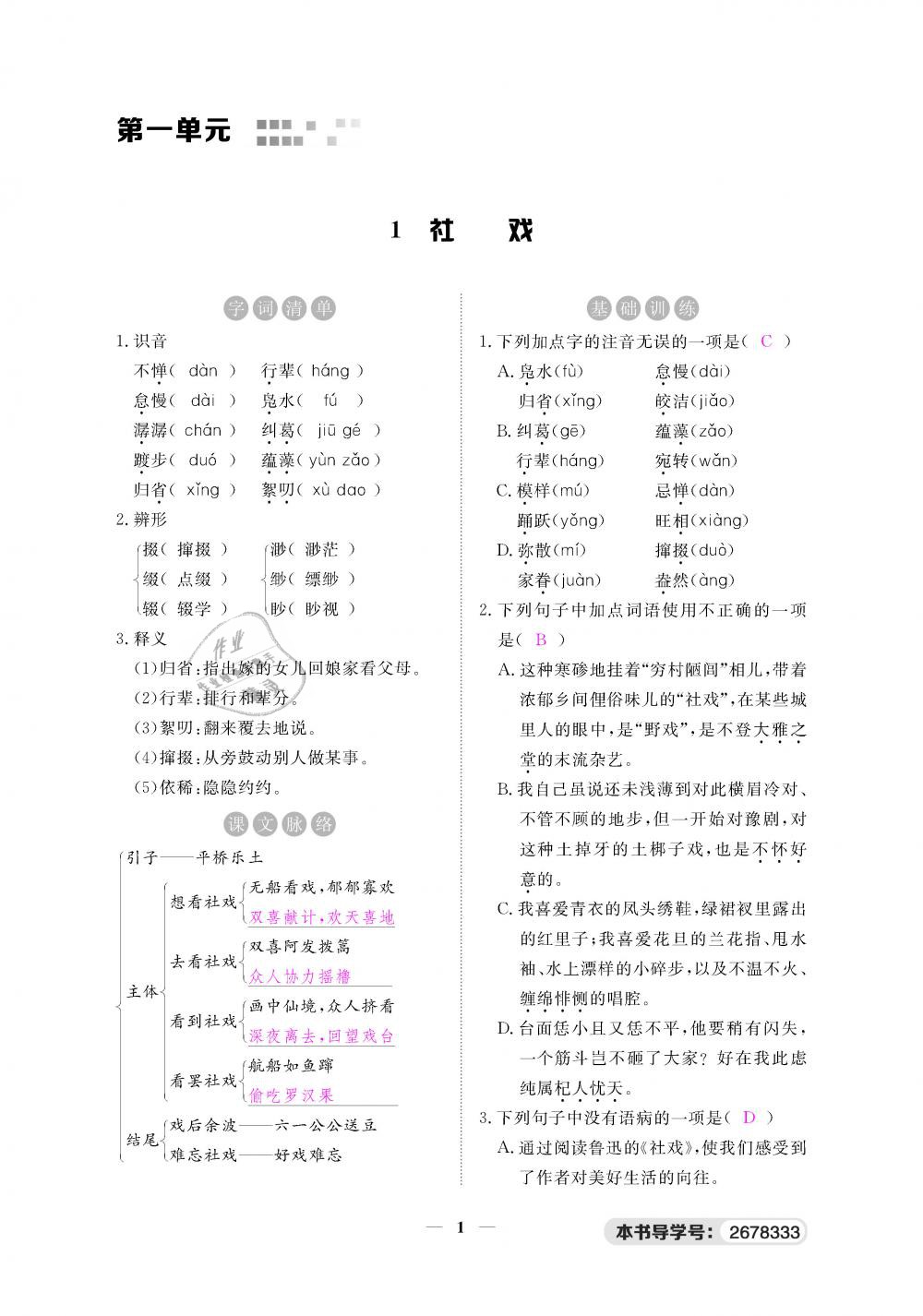 2019年一课一练创新练习八年级语文下册人教版 第1页