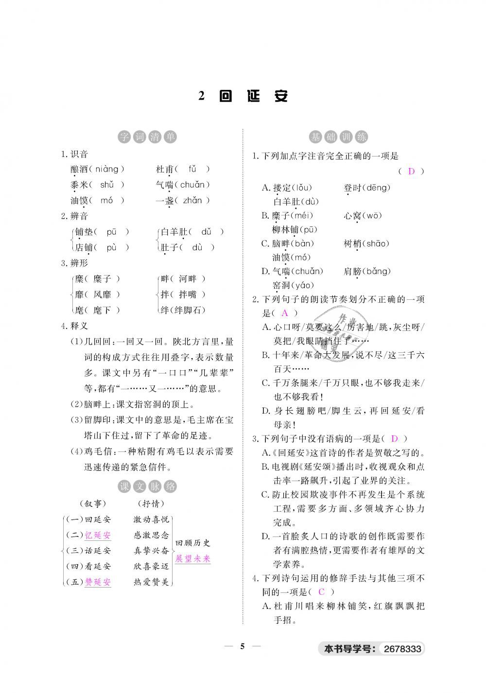 2019年一课一练创新练习八年级语文下册人教版 第5页