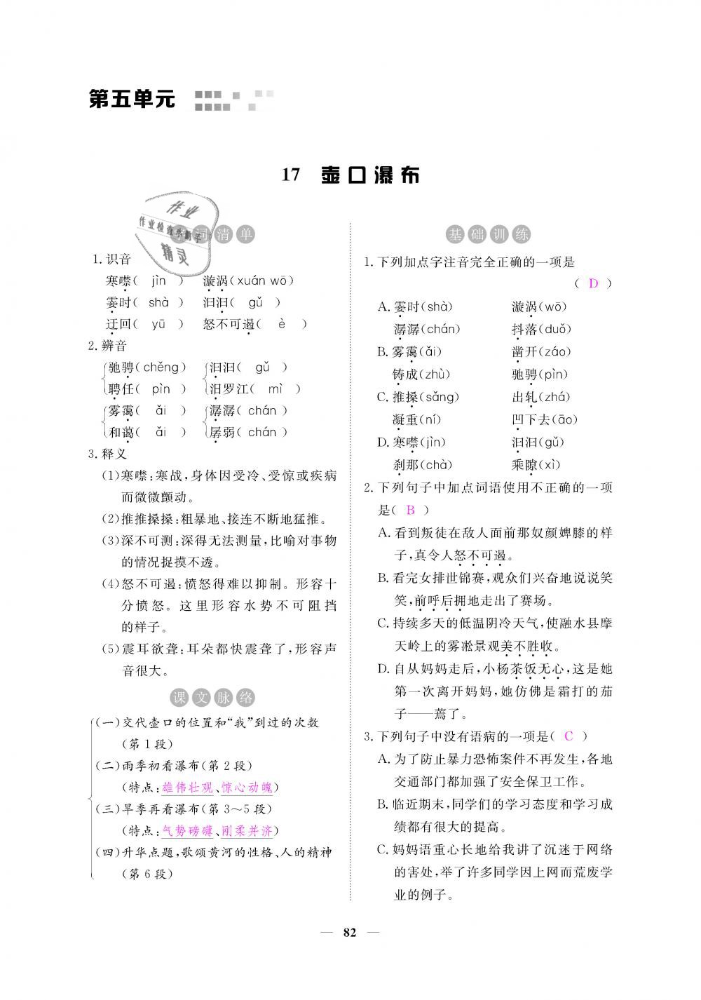 2019年一课一练创新练习八年级语文下册人教版 第82页