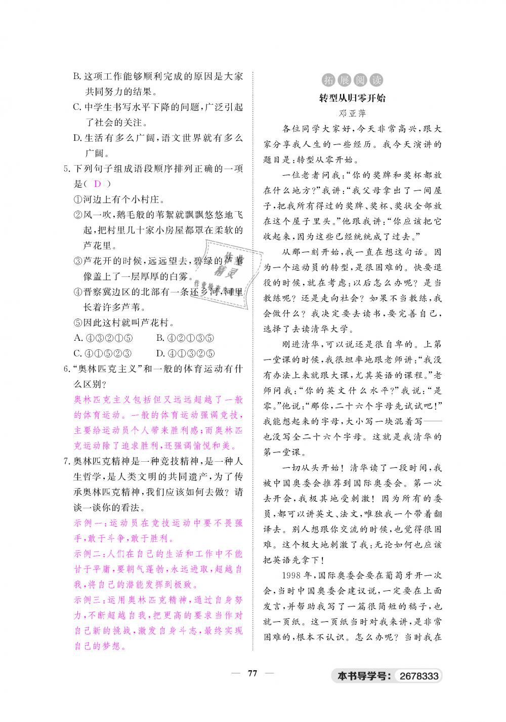 2019年一課一練創(chuàng)新練習(xí)八年級語文下冊人教版 第77頁