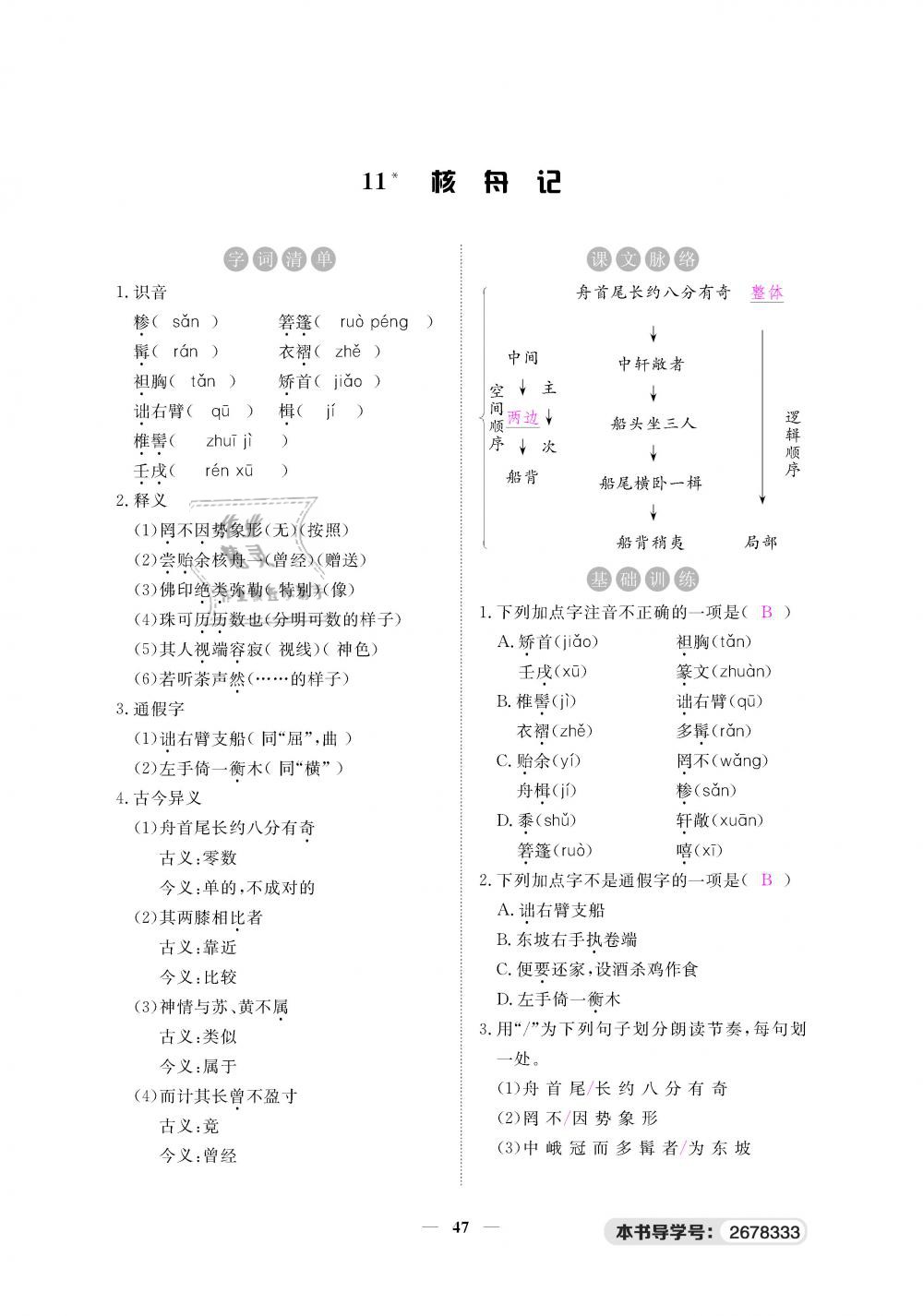 2019年一課一練創(chuàng)新練習(xí)八年級語文下冊人教版 第47頁