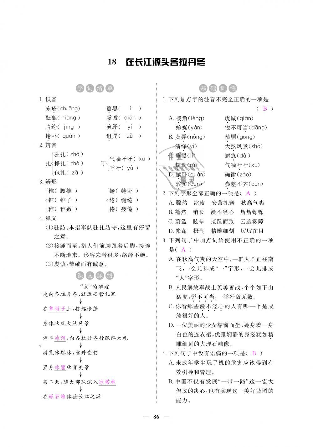 2019年一課一練創(chuàng)新練習(xí)八年級(jí)語文下冊(cè)人教版 第86頁