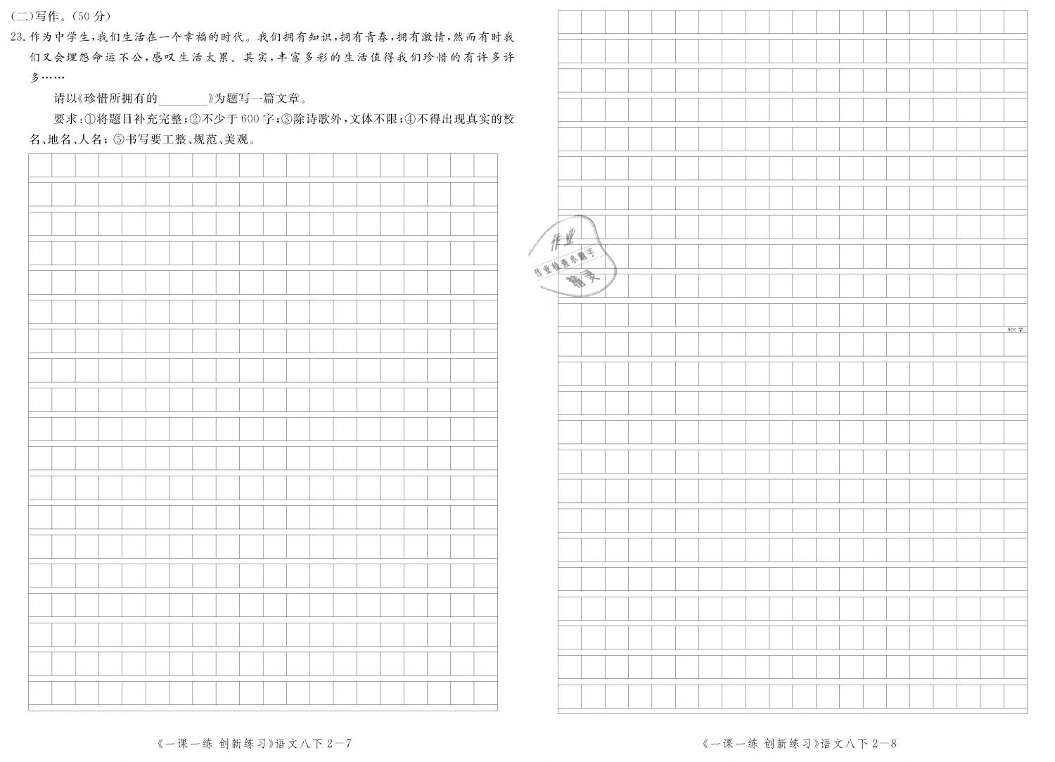 2019年一課一練創(chuàng)新練習(xí)八年級語文下冊人教版 第130頁