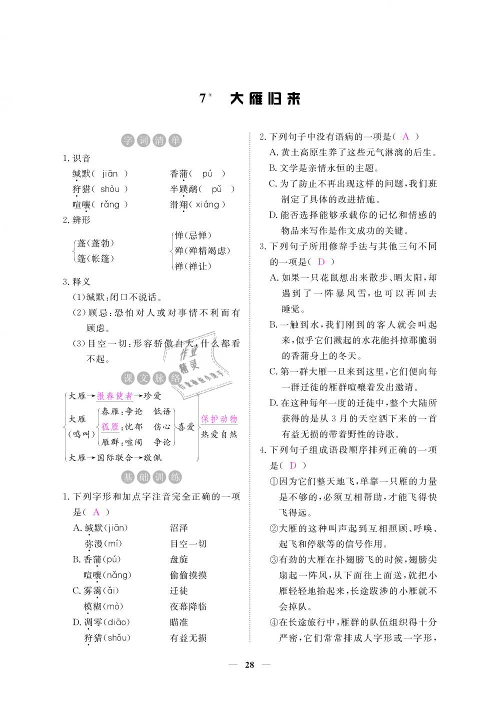 2019年一课一练创新练习八年级语文下册人教版 第28页