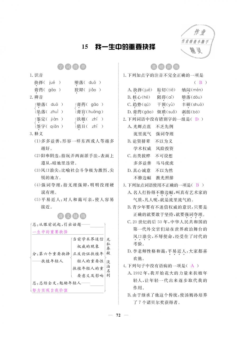 2019年一課一練創(chuàng)新練習(xí)八年級語文下冊人教版 第72頁