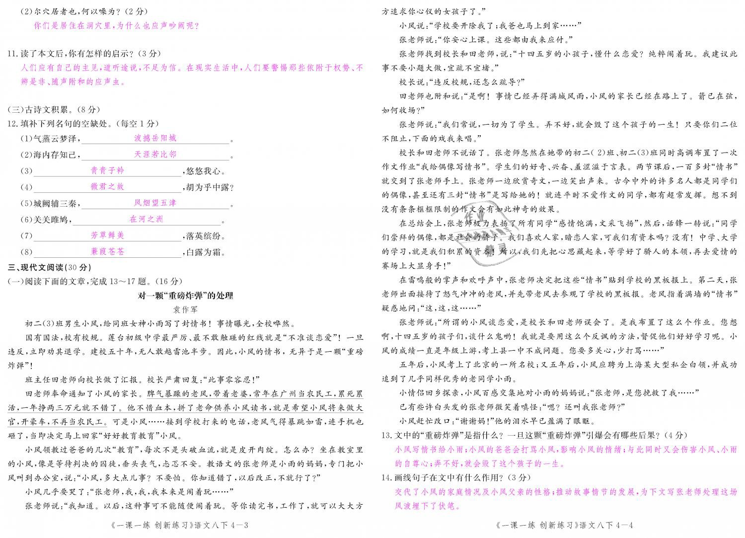 2019年一课一练创新练习八年级语文下册人教版 第140页