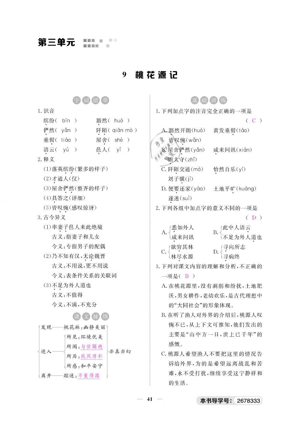 2019年一課一練創(chuàng)新練習(xí)八年級(jí)語文下冊(cè)人教版 第41頁