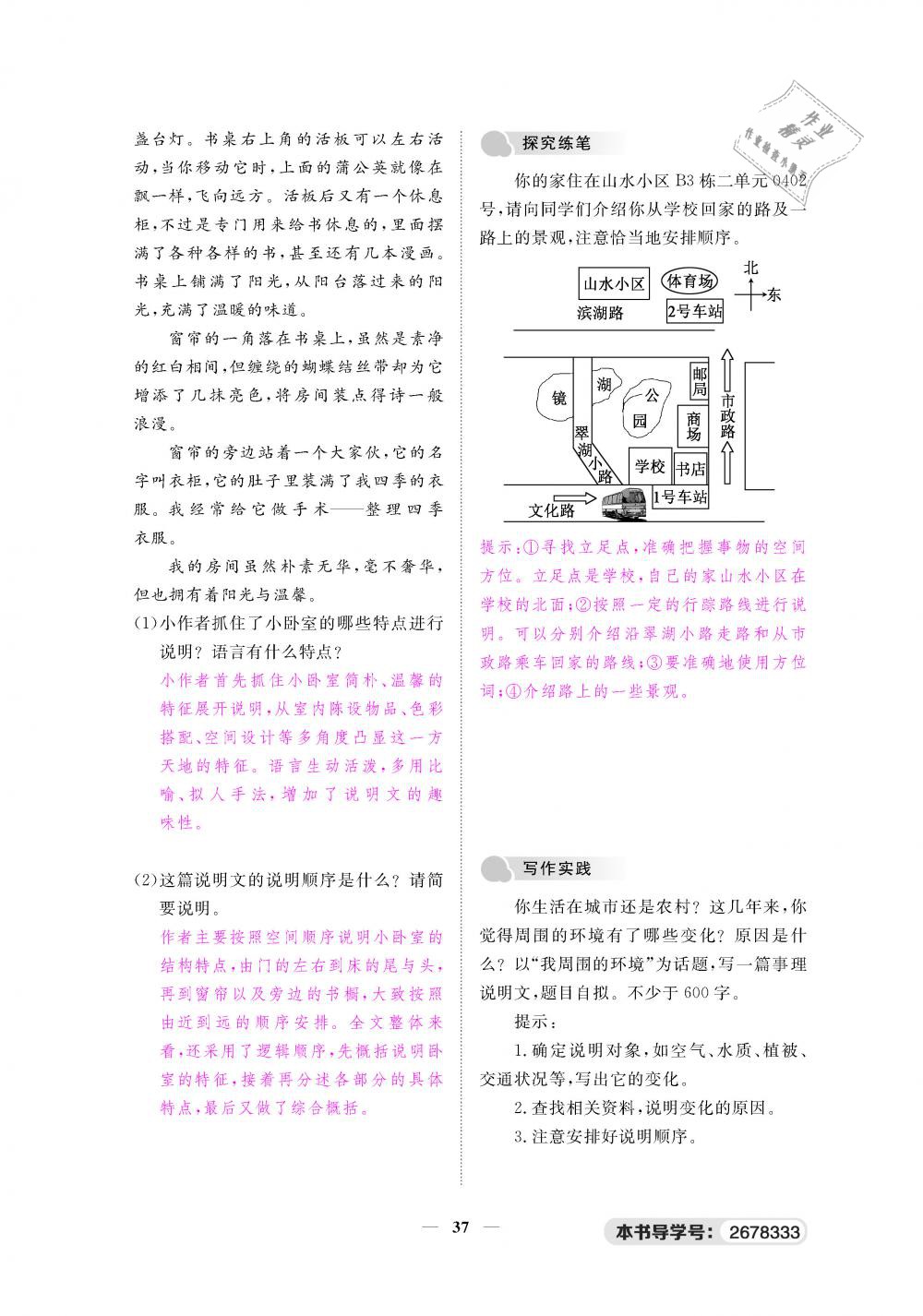 2019年一课一练创新练习八年级语文下册人教版 第37页