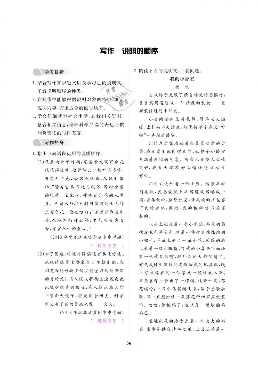 2019年一课一练创新练习八年级语文下册人教版 第36页