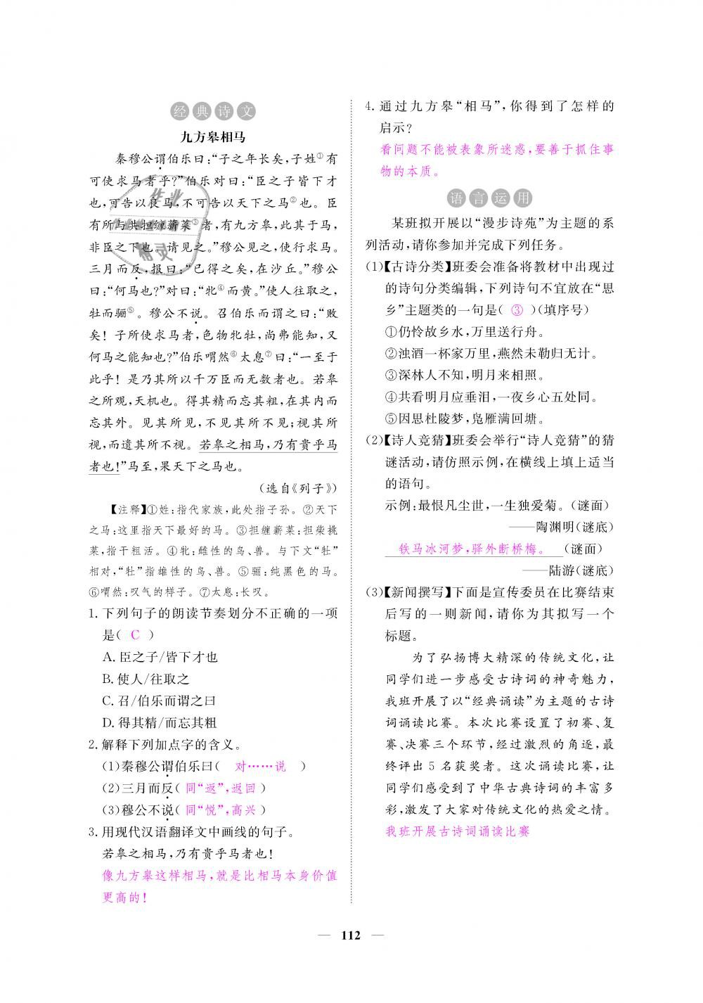 2019年一課一練創(chuàng)新練習(xí)八年級語文下冊人教版 第112頁