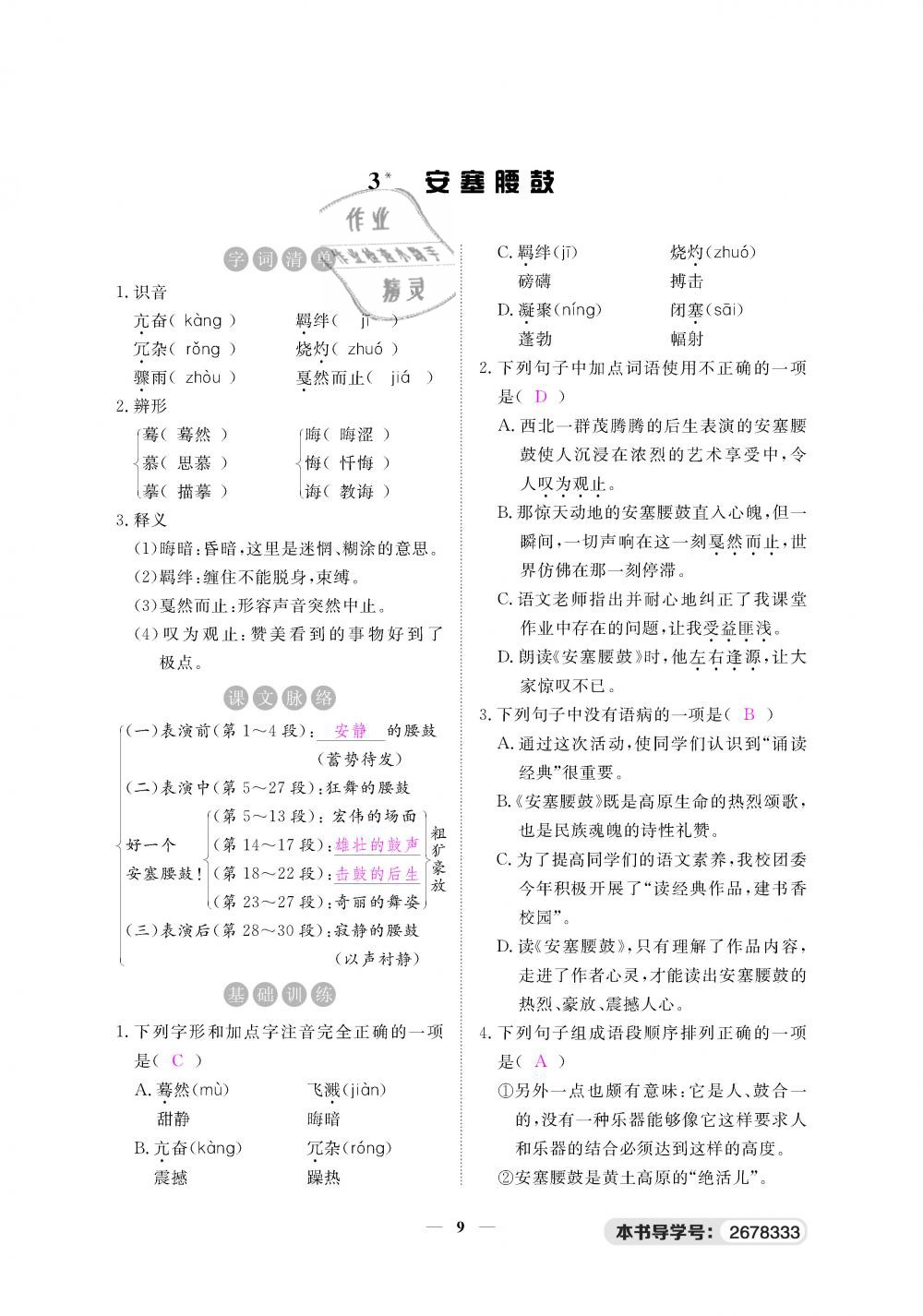 2019年一课一练创新练习八年级语文下册人教版 第9页