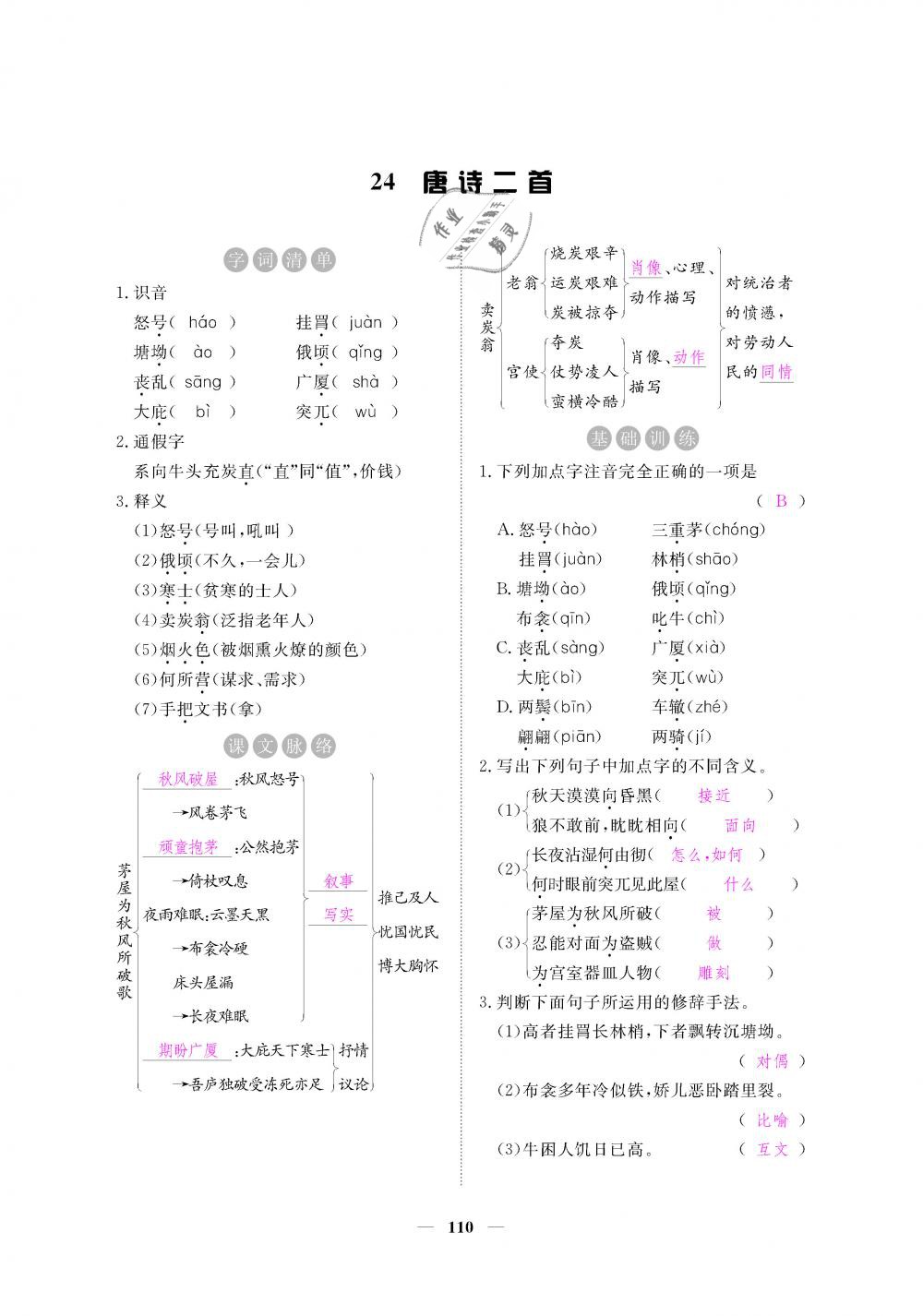 2019年一課一練創(chuàng)新練習(xí)八年級(jí)語(yǔ)文下冊(cè)人教版 第110頁(yè)