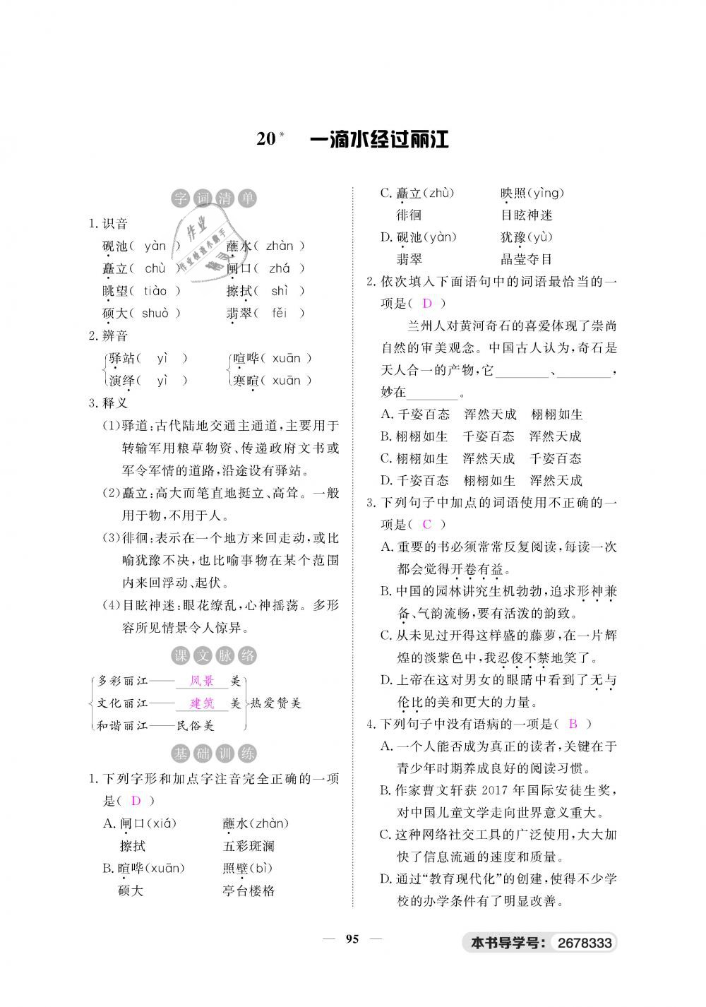 2019年一課一練創(chuàng)新練習(xí)八年級(jí)語(yǔ)文下冊(cè)人教版 第95頁(yè)