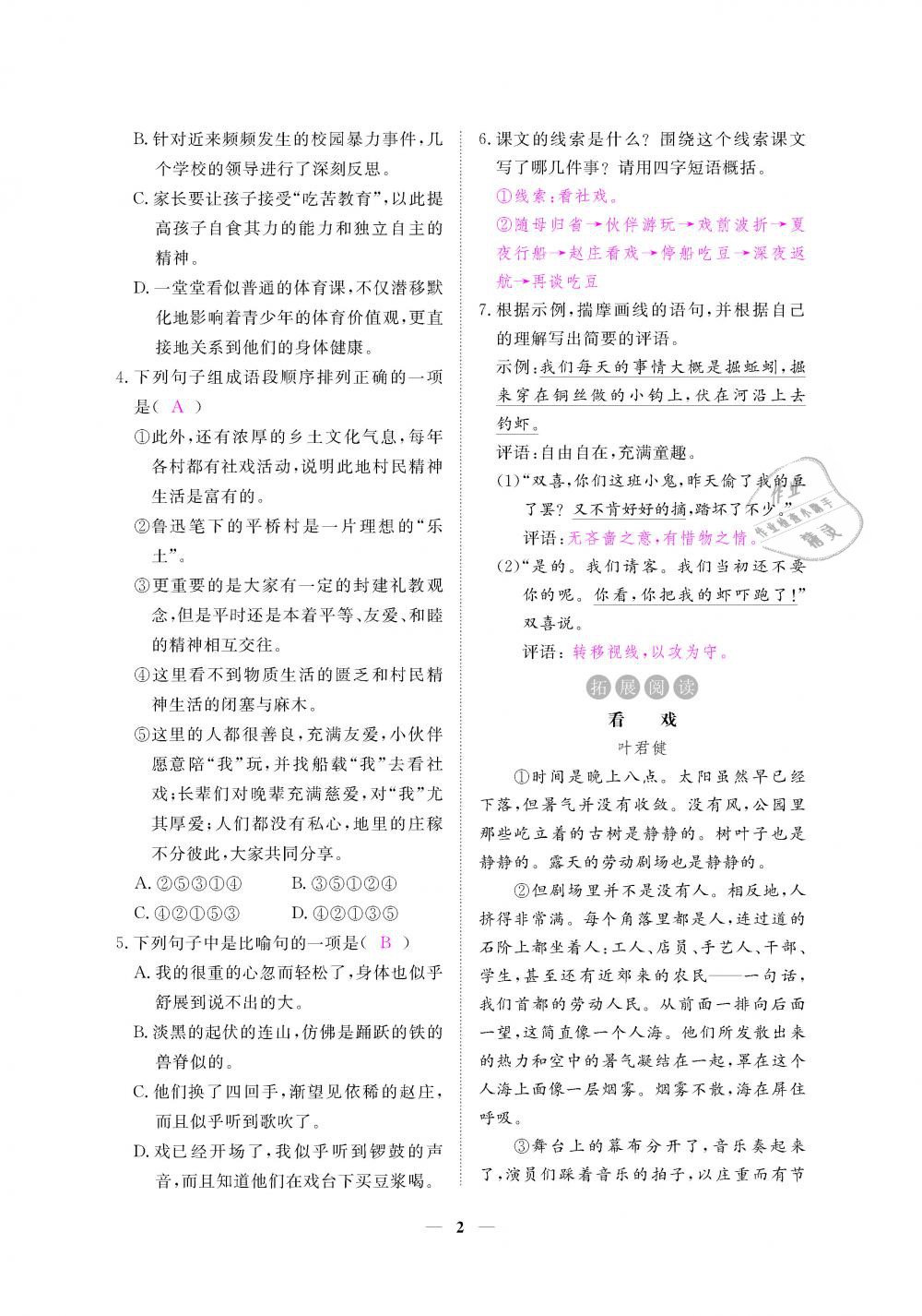 2019年一課一練創(chuàng)新練習(xí)八年級語文下冊人教版 第2頁