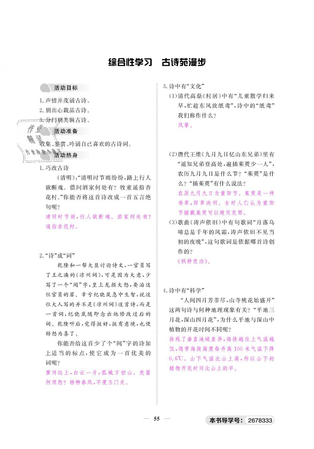 2019年一課一練創(chuàng)新練習(xí)八年級語文下冊人教版 第55頁