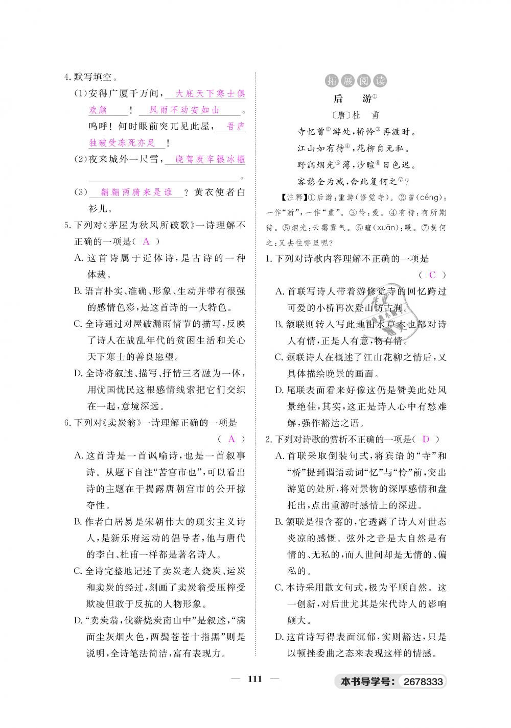 2019年一課一練創(chuàng)新練習(xí)八年級語文下冊人教版 第111頁