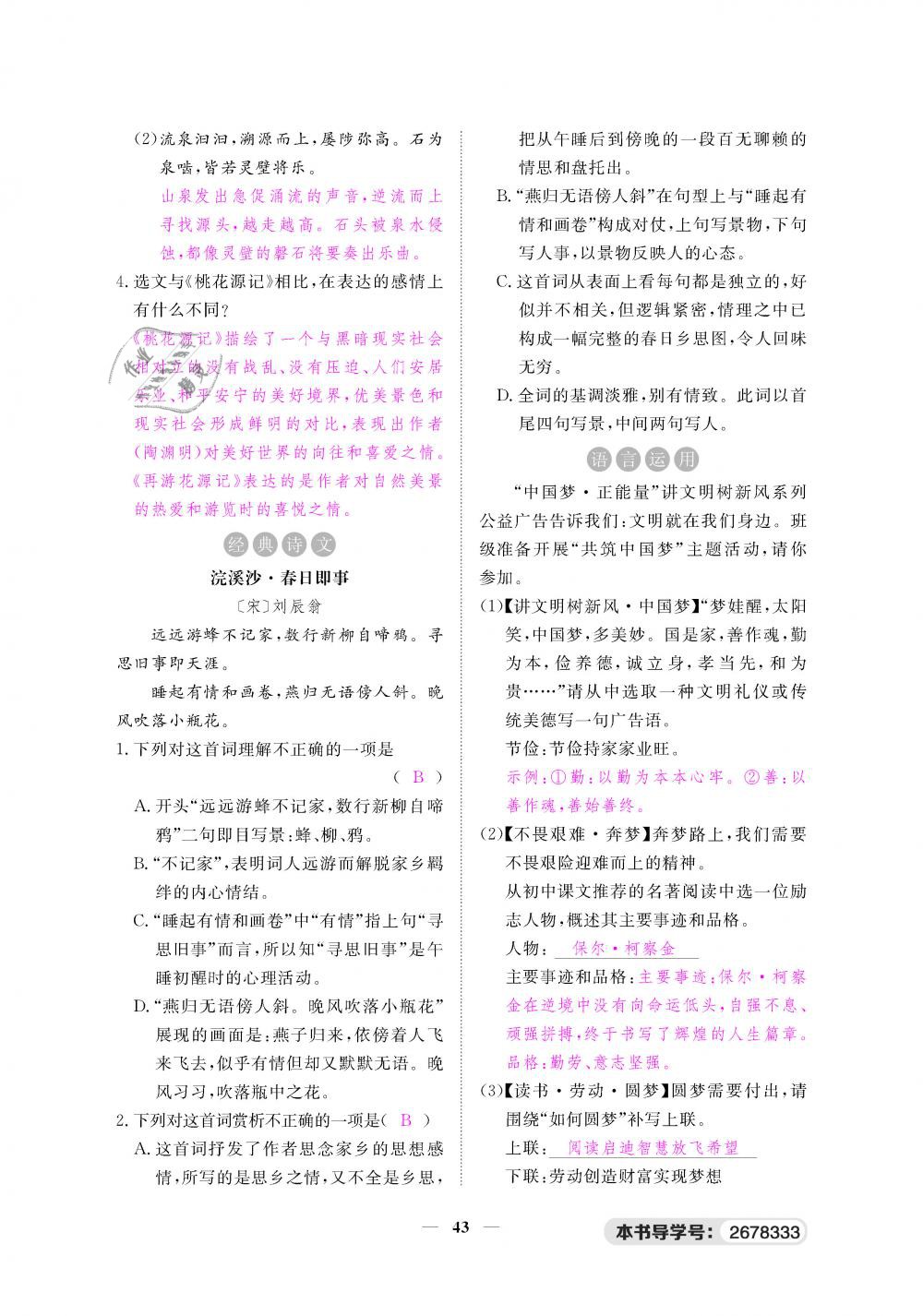 2019年一課一練創(chuàng)新練習八年級語文下冊人教版 第43頁