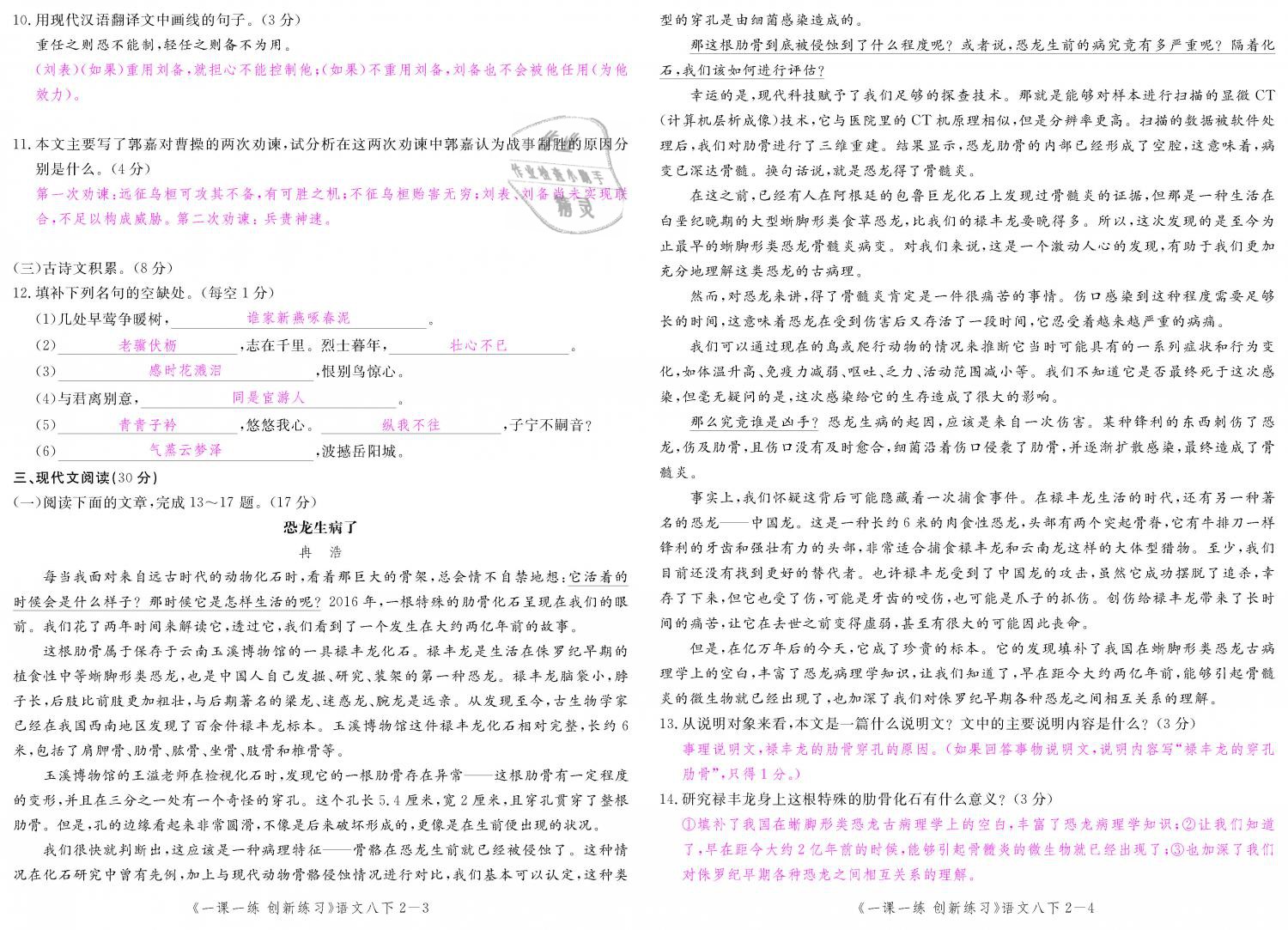 2019年一课一练创新练习八年级语文下册人教版 第128页